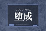 堕成