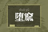 堕窳