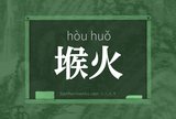 堠火