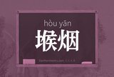 堠烟