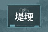 堤埂