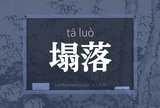 塌落