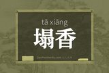 塌香