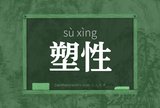 塑性