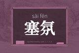 塞氛