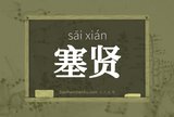 塞贤