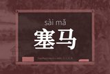 塞马