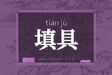 填具