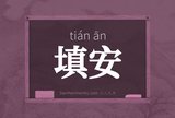 填安