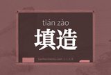 填造