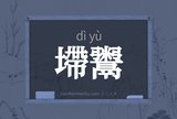 墆鬻