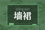 墙裙
