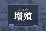 增殖