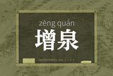 增泉