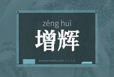 增辉