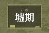 墟期