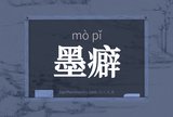 墨癖