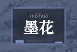 墨花