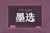 墨选