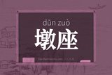 墩座