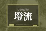 墱流