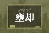 壅却
