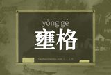 壅格
