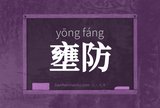 壅防