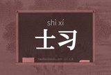 士习