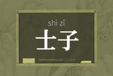 士子