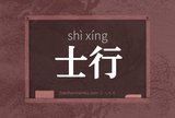 士行