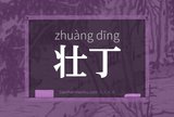 壮丁