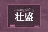 壮盛