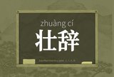 壮辞