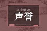 声誉