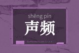 声频
