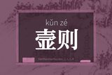 壸则