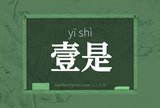 壹是
