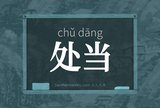 处当