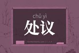 处议