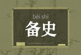 备史