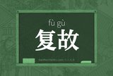复故