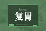 复胃