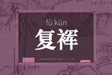 复裈