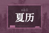 夏历