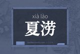 夏涝