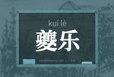 夔乐