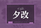 夕改