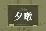 夕暾