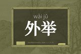 外举